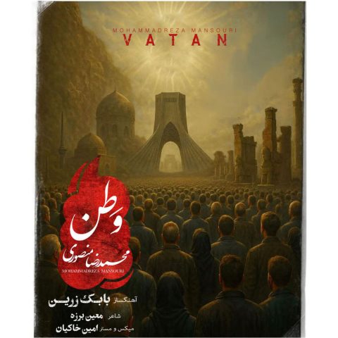 دانلود آهنگ محمدرضا منصوری وطن دانلود آهنگ محمدرضا منصوری وطن